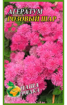 Агератум Рожева куля пакет 0