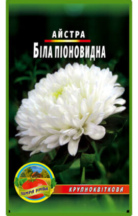 Астра піоноподібна Біла пакет 0