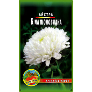 Астра піоноподібна Біла пакет 0