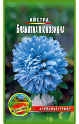 Астра піоноподібна Блакитна пакет 0