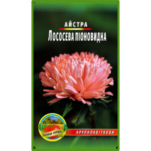 Астра піоноподібна Лососева пакет 0
