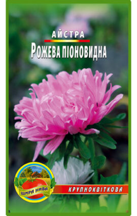 Астра піоноподібна Рожева пакет 0