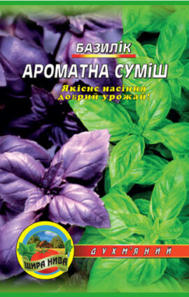 Базилік Ароматна сумиш 300 насінин
