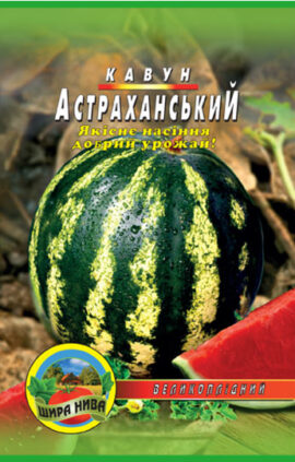 Кавун Астраханський пакет 30 насінин
