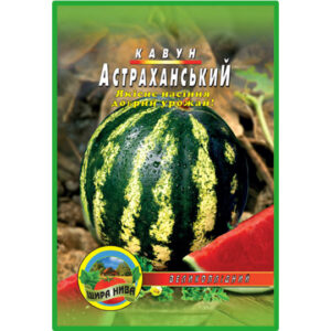 Кавун Астраханський пакет 30 насінин