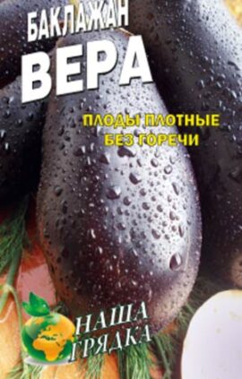 Баклажан Віра пакет 20 шт насінин