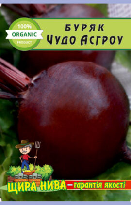 Буряк Чудо Асгроу пакет 10 грамів