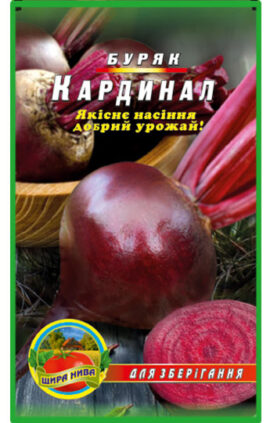 Буряк Кардинал пакет 10 грам