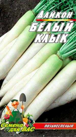 Дайкон Білий ікло пакет 10 грам