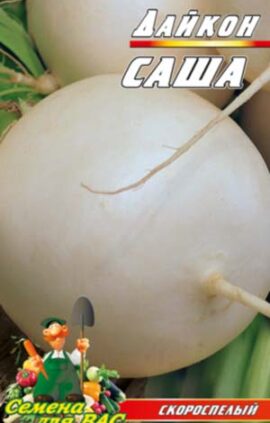 Дайкон Саша пакет 10 грам