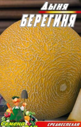 Диня Берегиня пакет 30 насінин