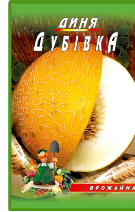 Диня Дубівка пакет 30 насінин