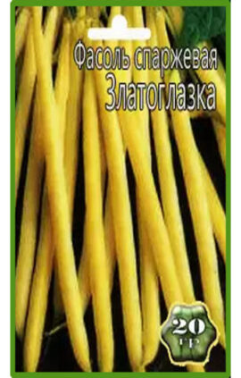 Квасоля спаржева Златоглазка 10 грамм