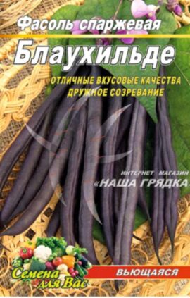 Спаржева квасоля Блаухільда пакет 10 грамів