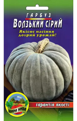 Гарбуз Волзький сірий пакет 5 грамів