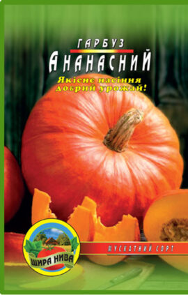 Гарбуз Ананасний пакет 5 грамів