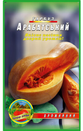 Гарбуз Арабатський пакет 5 грамів