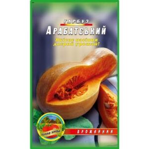 Гарбуз Арабатський пакет 5 грамів