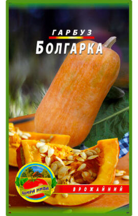 Гарбуз Болгарка пакет 5 грамів