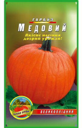 Гарбуз Медовий пакет 5 грамів