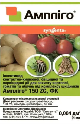 Інсектицид Ампліго 4 мл