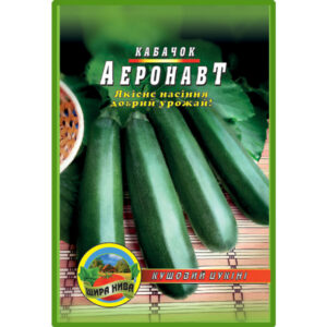 Кабачок Аеронавт 30 насінин