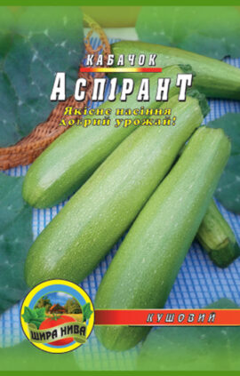 Кабачок Аспірант 30 насінин