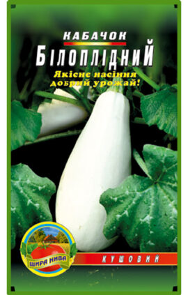 Кабачок Білоплодний 30 насінин
