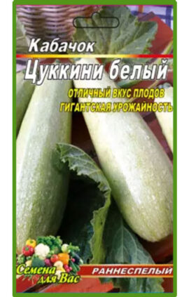 Кабачок цукіні Білий 30 насінин