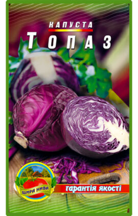 Капуста червонокачанна Топаз пакет 500 насінин.