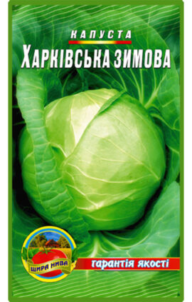 Капуста Харківська зимова пакет 3 грамів