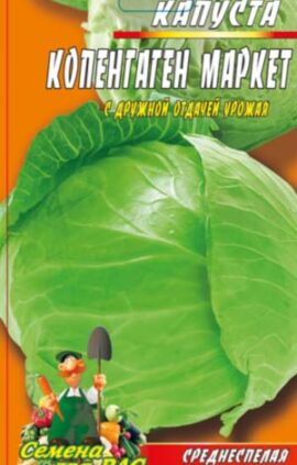 Капуста Копенгаген маркет пакет 3 грами