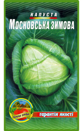 Капуста Московська зимня пакет 3 грамів