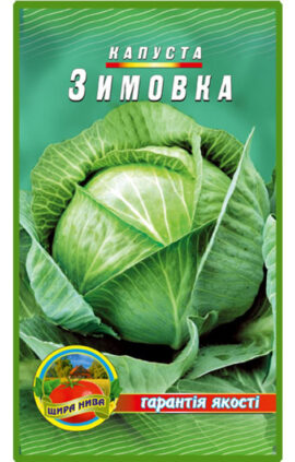 Капуста Зимовка пакет 3 грама
