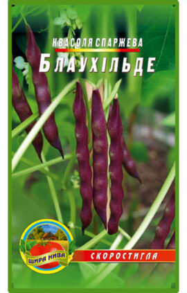 Спаржева квасоля Блаухільда пакет 10 грамів