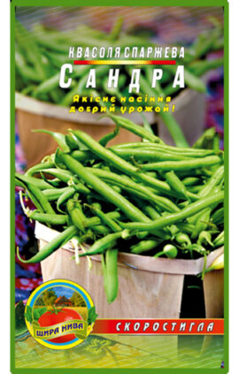 Квасоля спаржева Сандра пакет 10 грамів