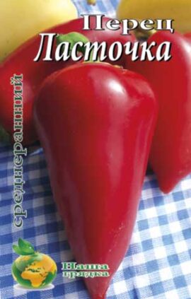 Перець Ластівка пакет 80 насінин