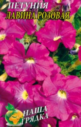 Петуния Лавина розовая пакет 0