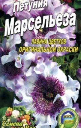 Петуния Превосходнейшая Марсельза F1 пакет 0