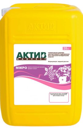 Мікродобриво Актив-Харвест Мікро - 20 л