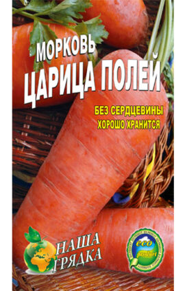 Морква Цариця полів пакет 20 грамів