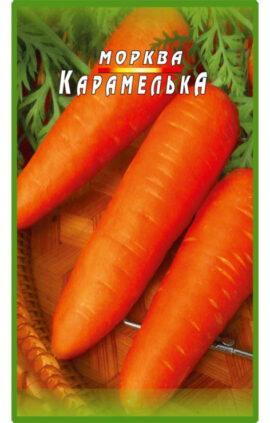 Морква Карамелька пакет 5000 насінин