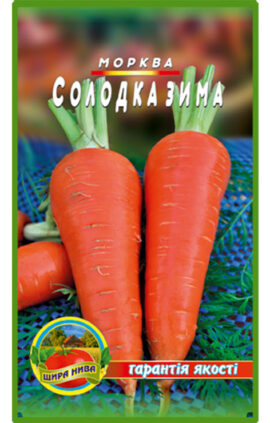 Морква Солодка зима пакет 10 грамів