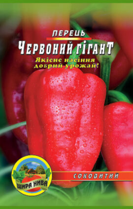 Перець Червоний гігант пакет 80 насінин