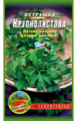 Петрушка Крупнолистова 3000 насінин