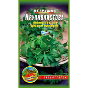 Петрушка Крупнолистова 3000 насінин