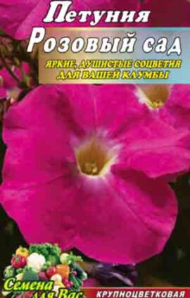 Петуния Розовый сад пакет 0