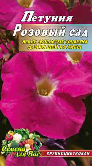 Петуния Розовый сад пакет 0