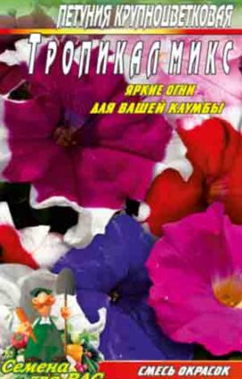 Петуния Тропикал микс пакет 0