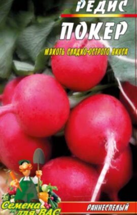 Редиска Покер пакет 20 грам